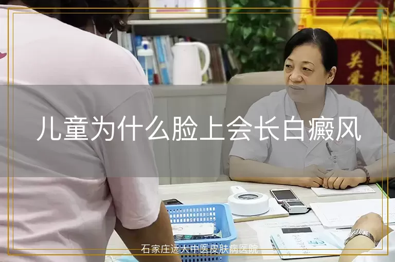 儿童为什么脸上会长白癜风