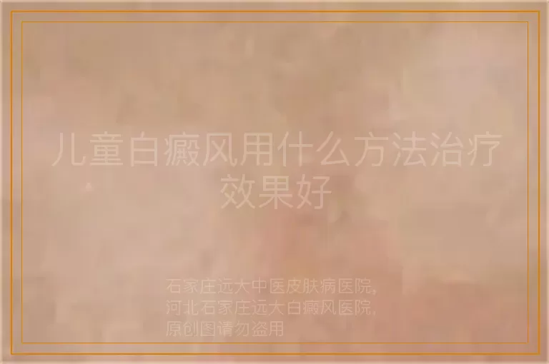 儿童白癜风用什么方法治疗效果好
