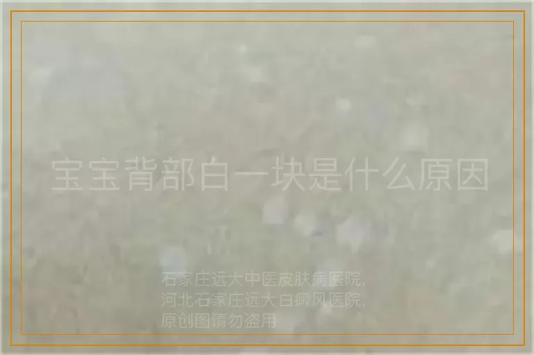 宝宝背部白一块是什么原因