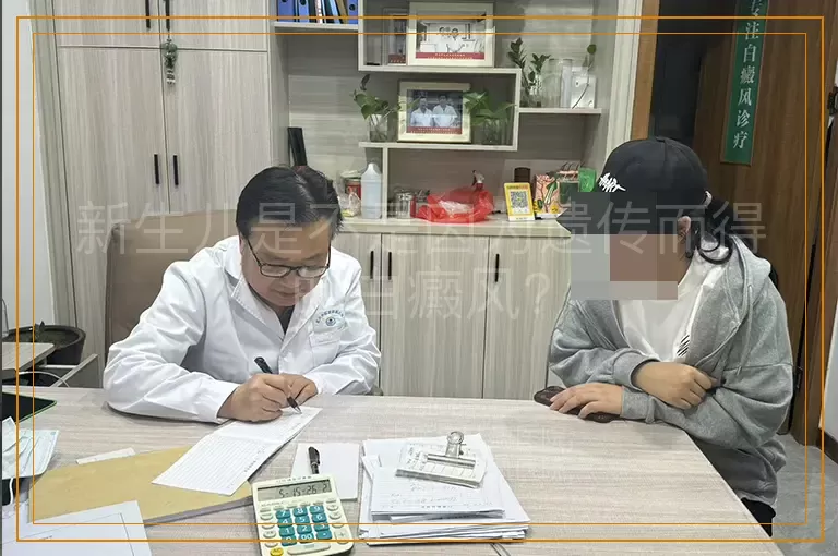 新生儿是不是因为遗传而得的白癜风?