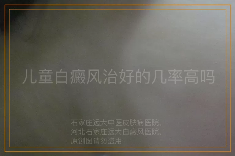 儿童白癜风治好的几率高吗