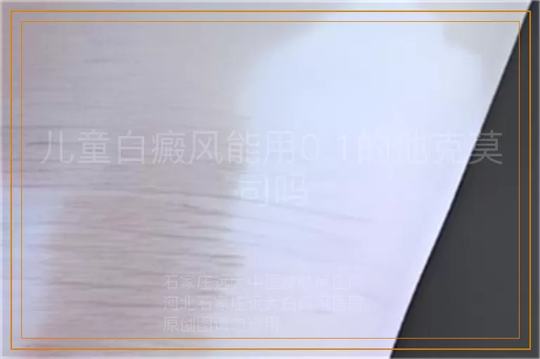 儿童白癜风能用0.1的他克莫司吗
