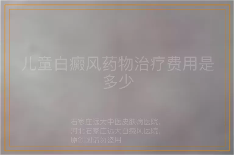 儿童白癜风药物治疗费用是多少