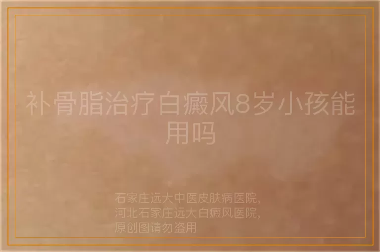 补骨脂治疗白癜风8岁小孩能用吗