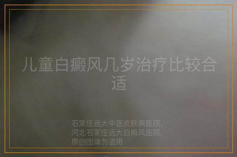 儿童白癜风几岁治疗比较合适