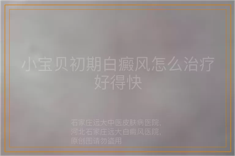 小宝贝初期白癜风怎么治疗好得快