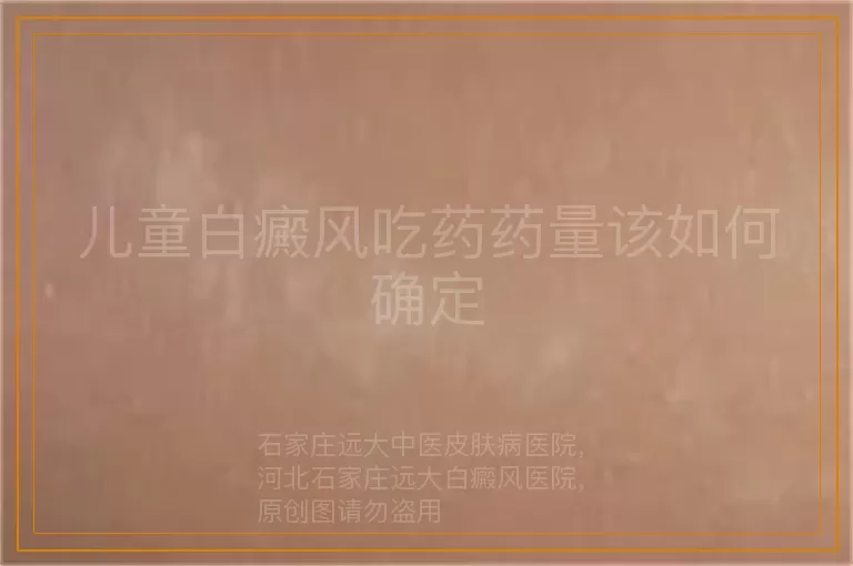 儿童白癜风吃药药量该如何确定