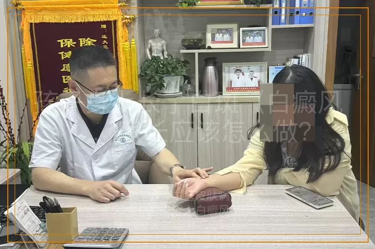 孩子身上长了白斑（白癜风），家长应该怎么做？