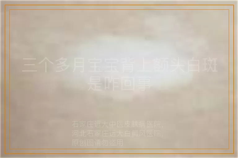 三个多月宝宝背上额头白斑是咋回事