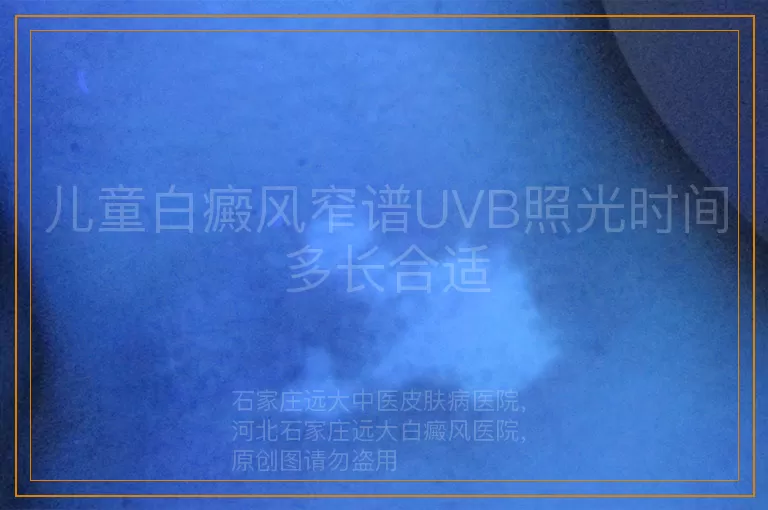 儿童白癜风窄谱UVB照光时间多长合适