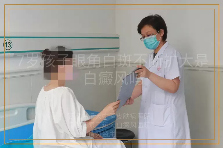 7岁孩子眼角白斑不断扩大是白癜风吗