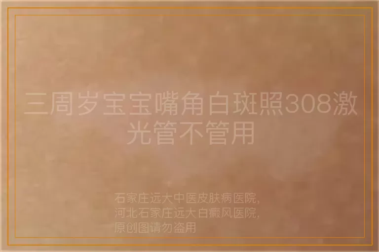 三周岁宝宝嘴角白斑照308激光管不管用