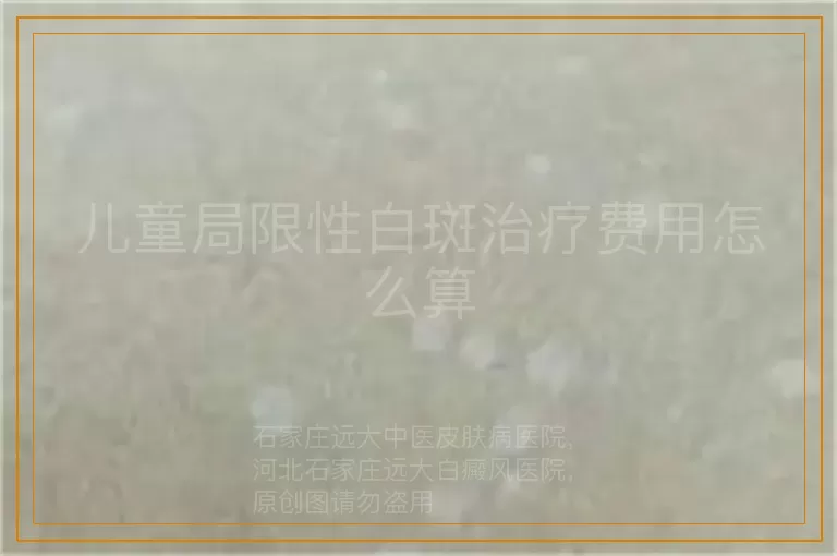 儿童局限性白斑治疗费用怎么算