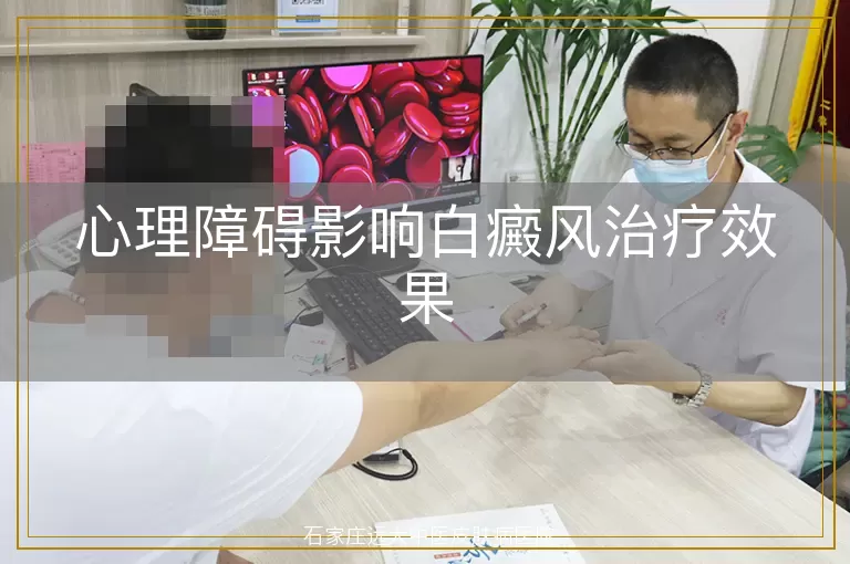 心理障碍影响白癜风治疗效果