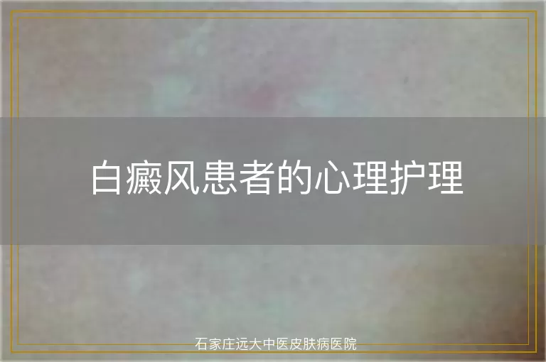 白癜风患者的心理护理