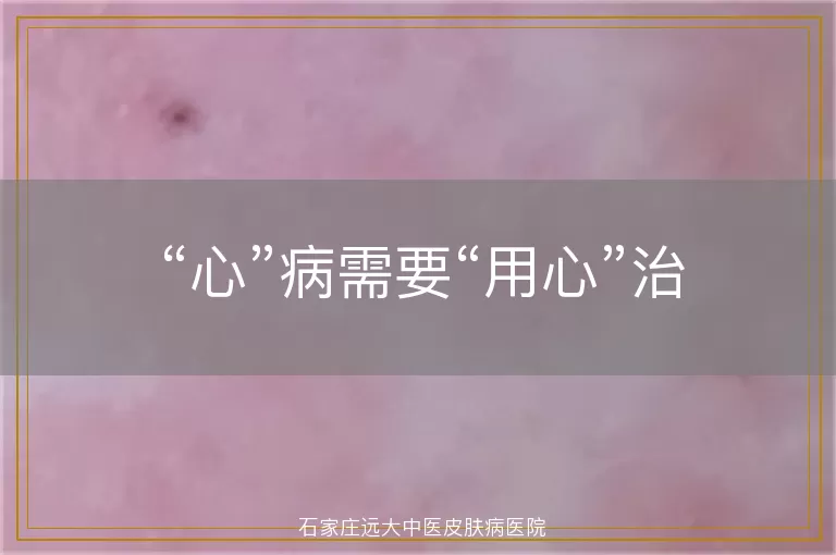 “心”病需要“用心”治