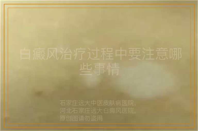 白癜风治疗过程中要注意哪些事情