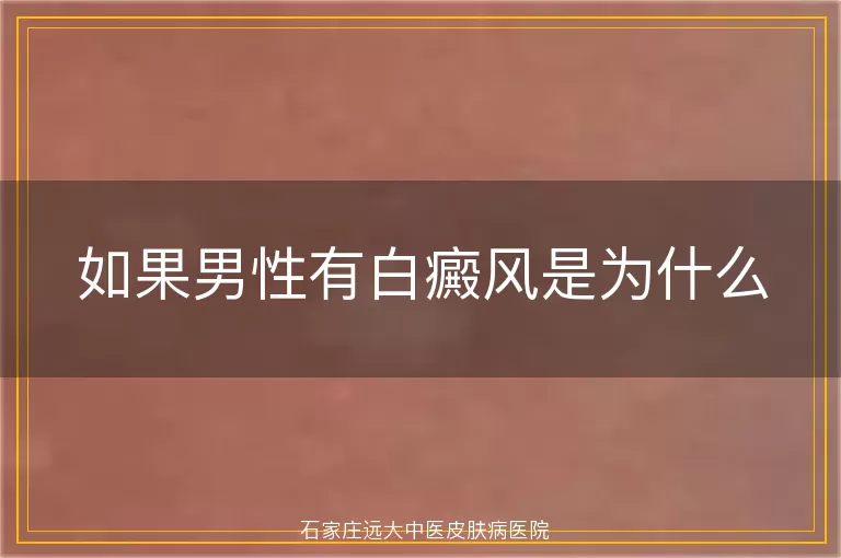 如果男性有白癜风是为什么