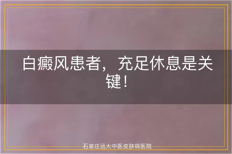 白癜风患者，充足休息是关键！