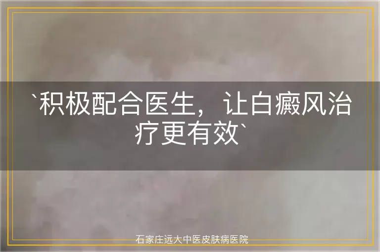 积极配合医生，让白癜风治疗更有效