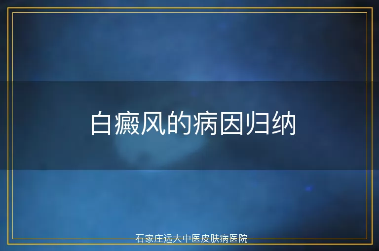 白癜风的病因归纳