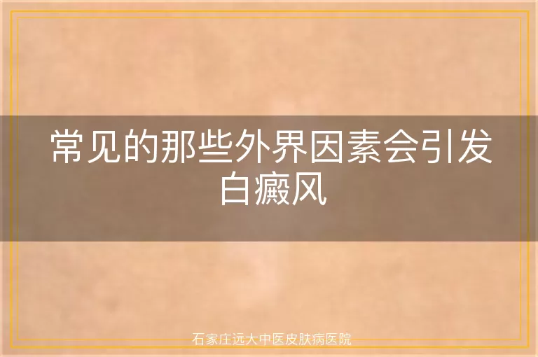 常见的那些外界因素会引发白癜风