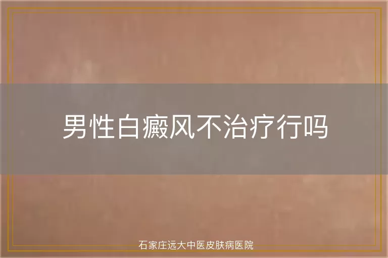 男性白癜风不治疗行吗