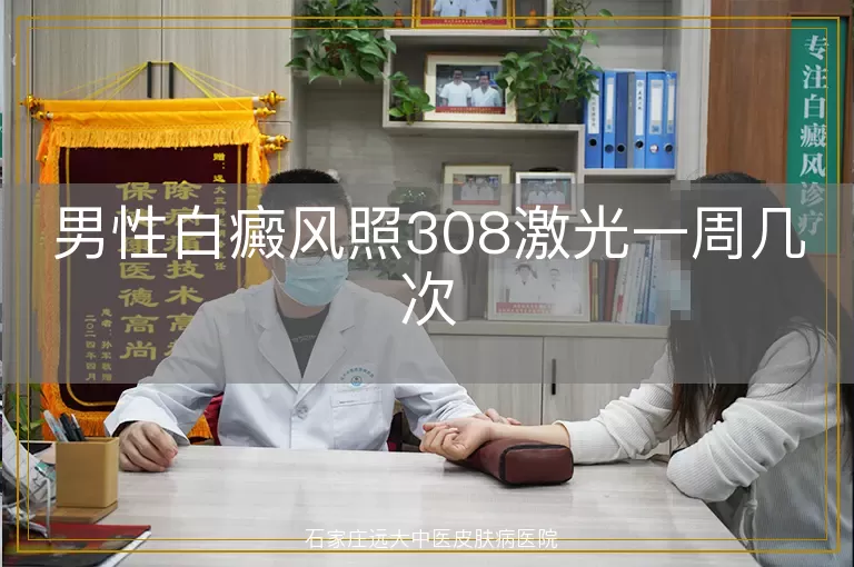 男性白癜风照308激光一周几次