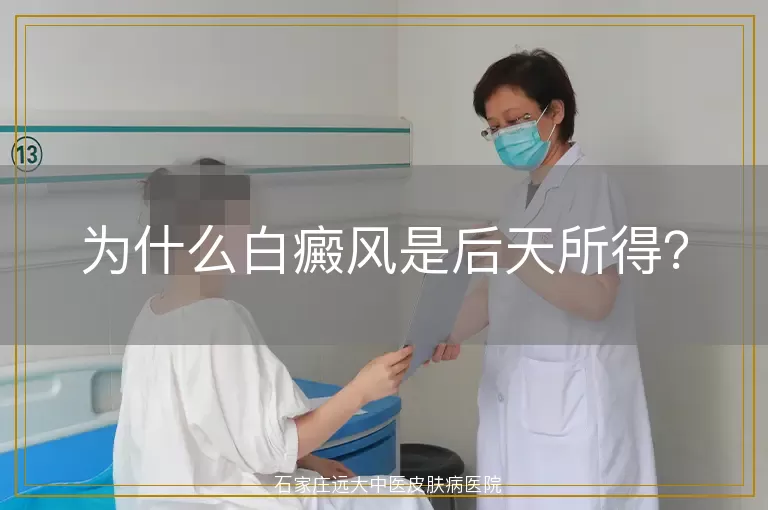 为什么白癜风是后天所得？