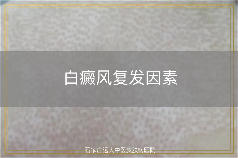 白癜风复发因素