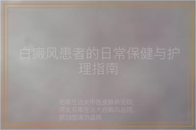 白癜风患者的日常保健与护理指南