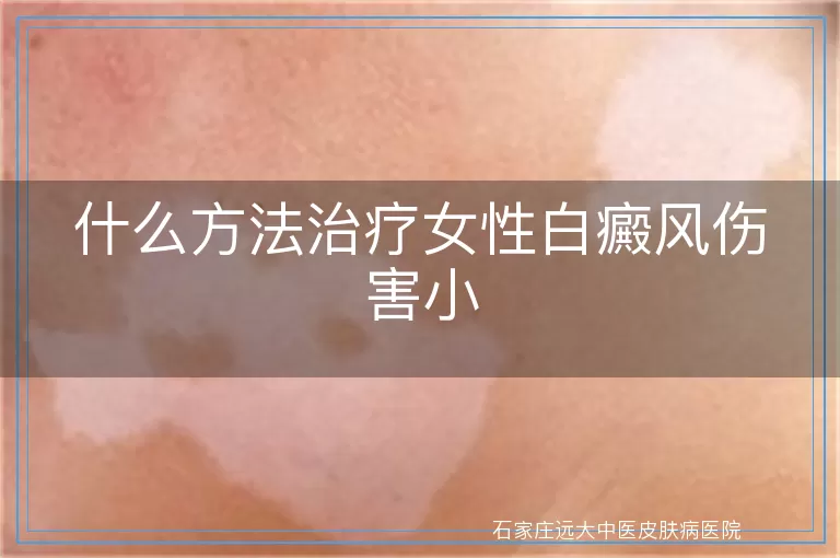什么方法治疗女性白癜风伤害小