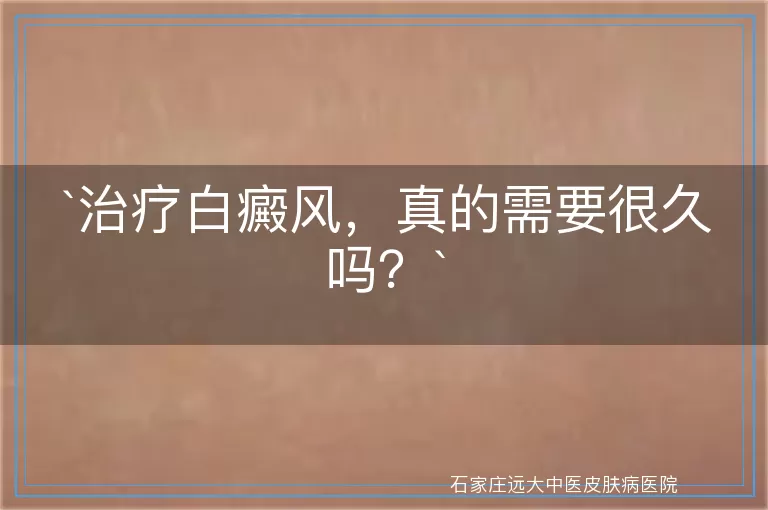 治疗白癜风，真的需要很久吗？