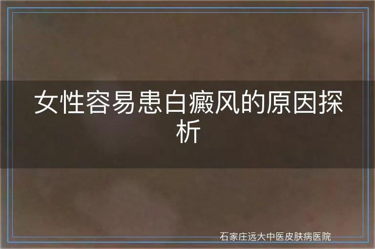 女性容易患白癜风的原因探析