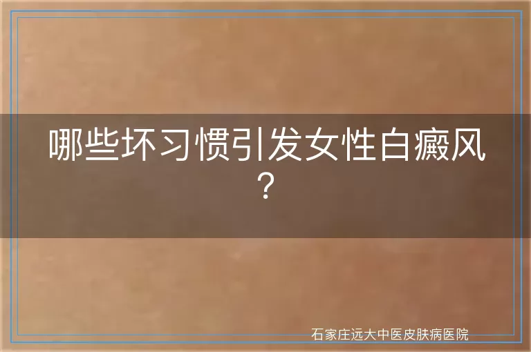 哪些坏习惯引发女性白癜风？