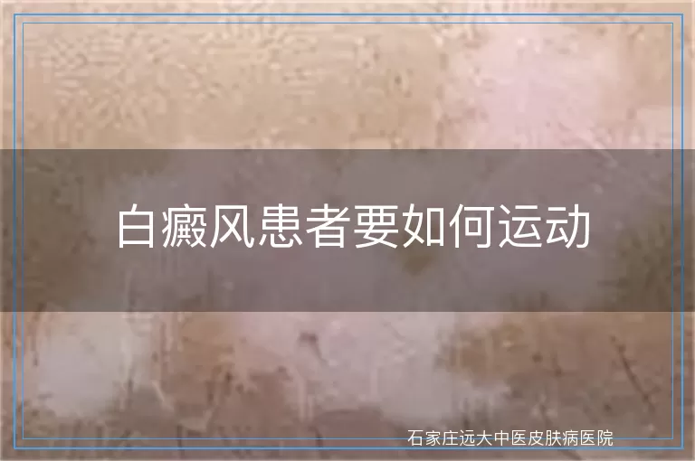 白癜风患者要如何运动