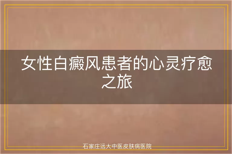 女性白癜风患者的心灵疗愈之旅