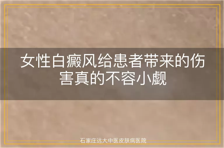 女性白癜风给患者带来的伤害真的不容小觑