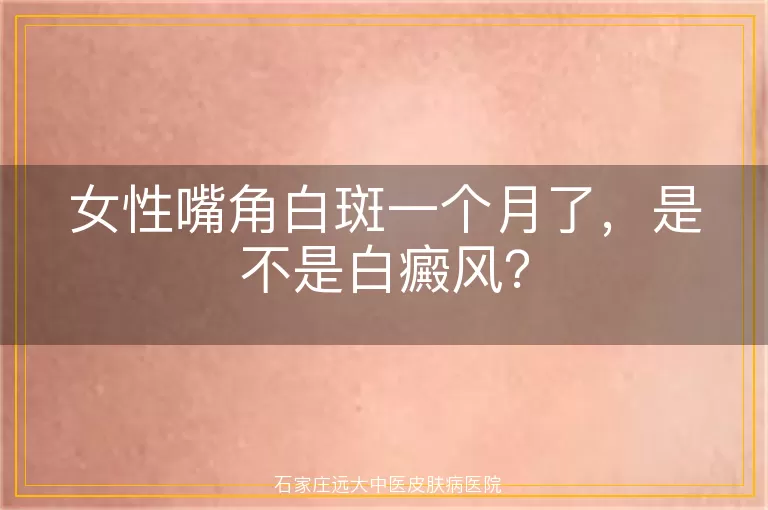 女性嘴角白斑一个月了，是不是白癜风？