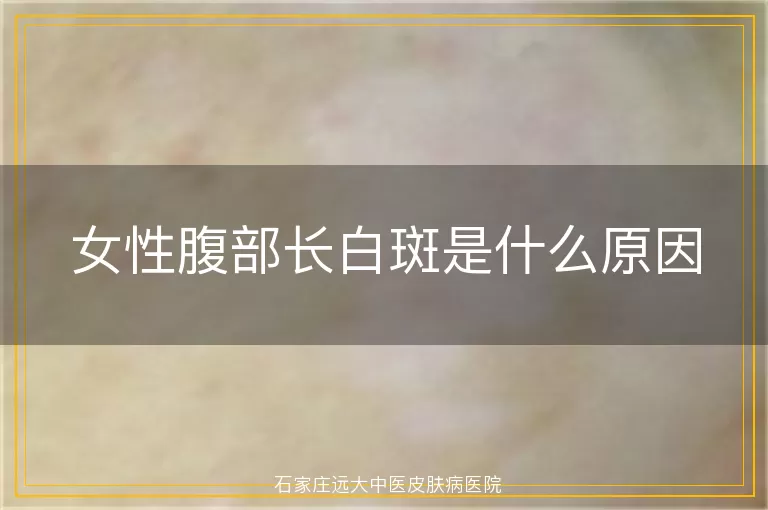 女性腹部长白斑是什么原因