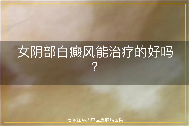 女阴部白癜风能治疗的好吗？