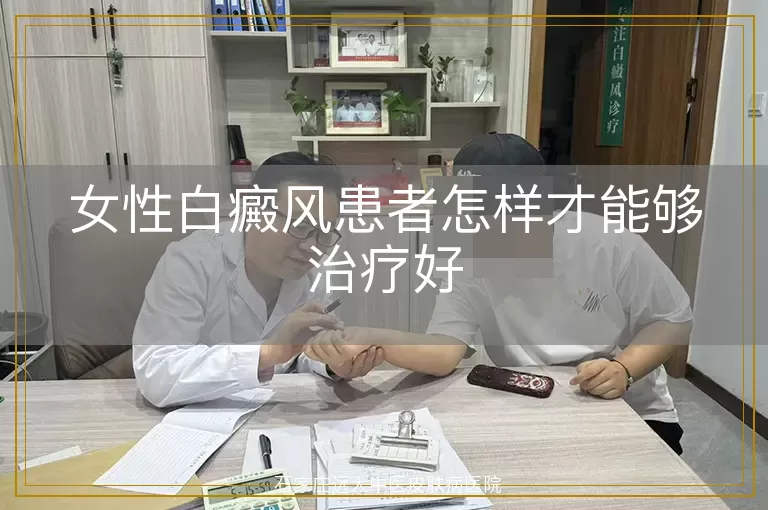 女性白癜风患者怎样才能够治疗好