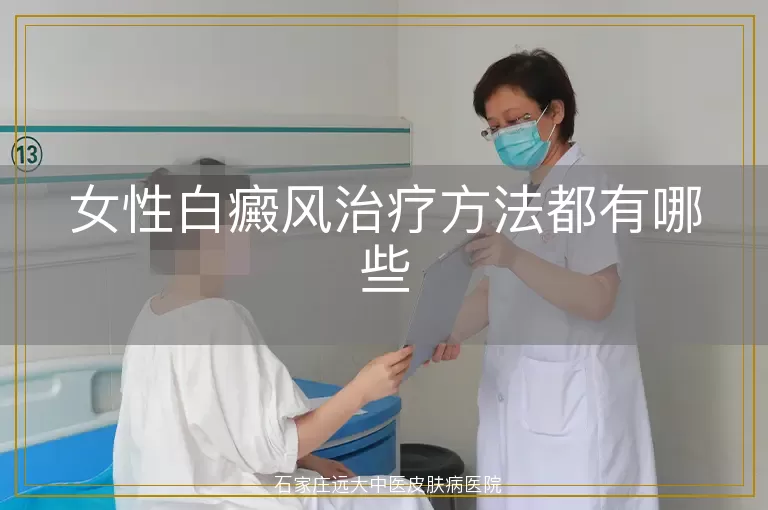 女性白癜风治疗方法都有哪些