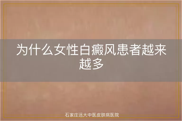为什么女性白癜风患者越来越多