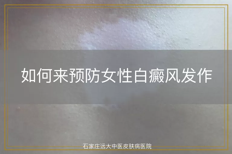 如何来预防女性白癜风发作