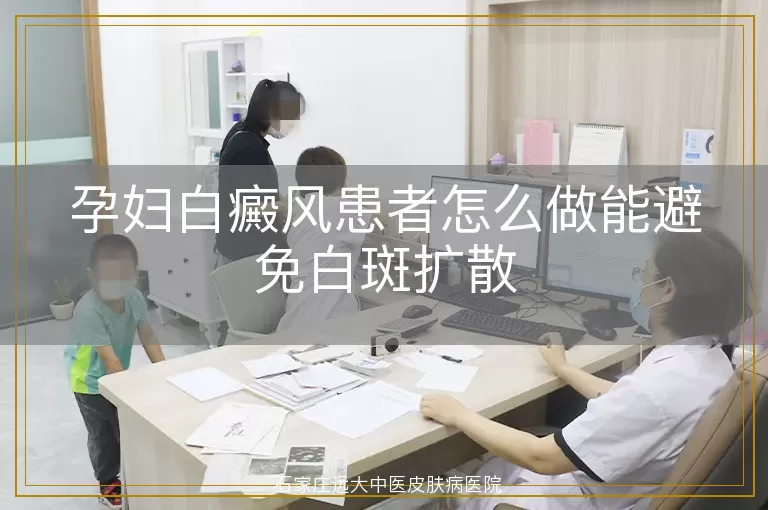 孕妇白癜风患者怎么做能避免白斑扩散