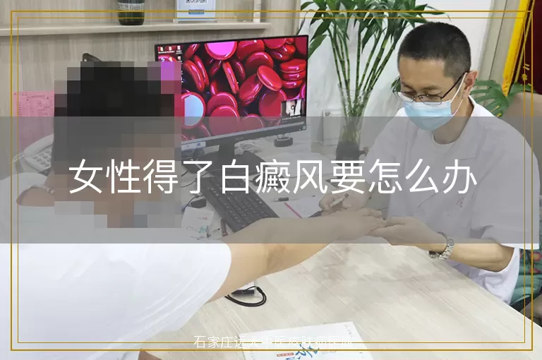 女性得了白癜风要怎么办