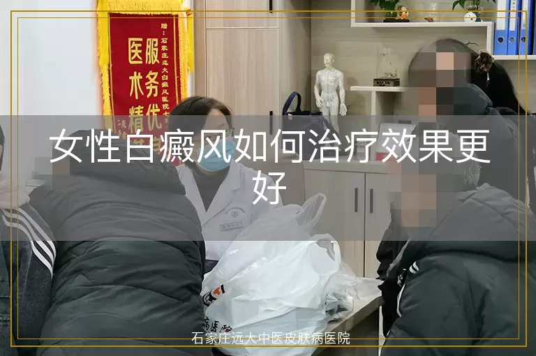 女性白癜风如何治疗效果更好