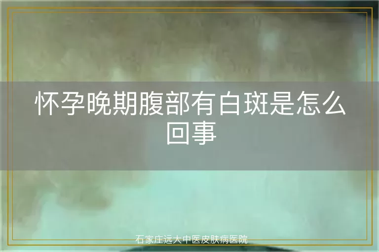 怀孕晚期腹部有白斑是怎么回事