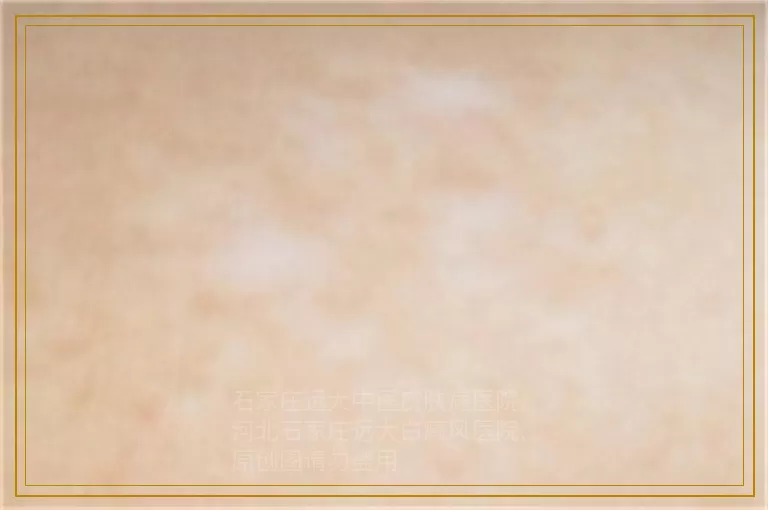 女性背部白癜风怎么治疗